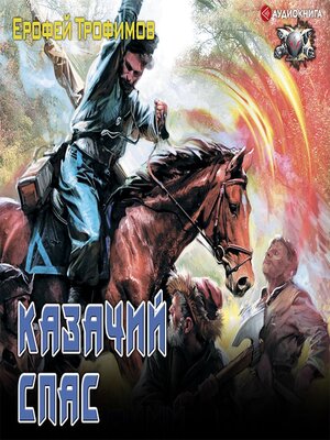 cover image of Казачий спас